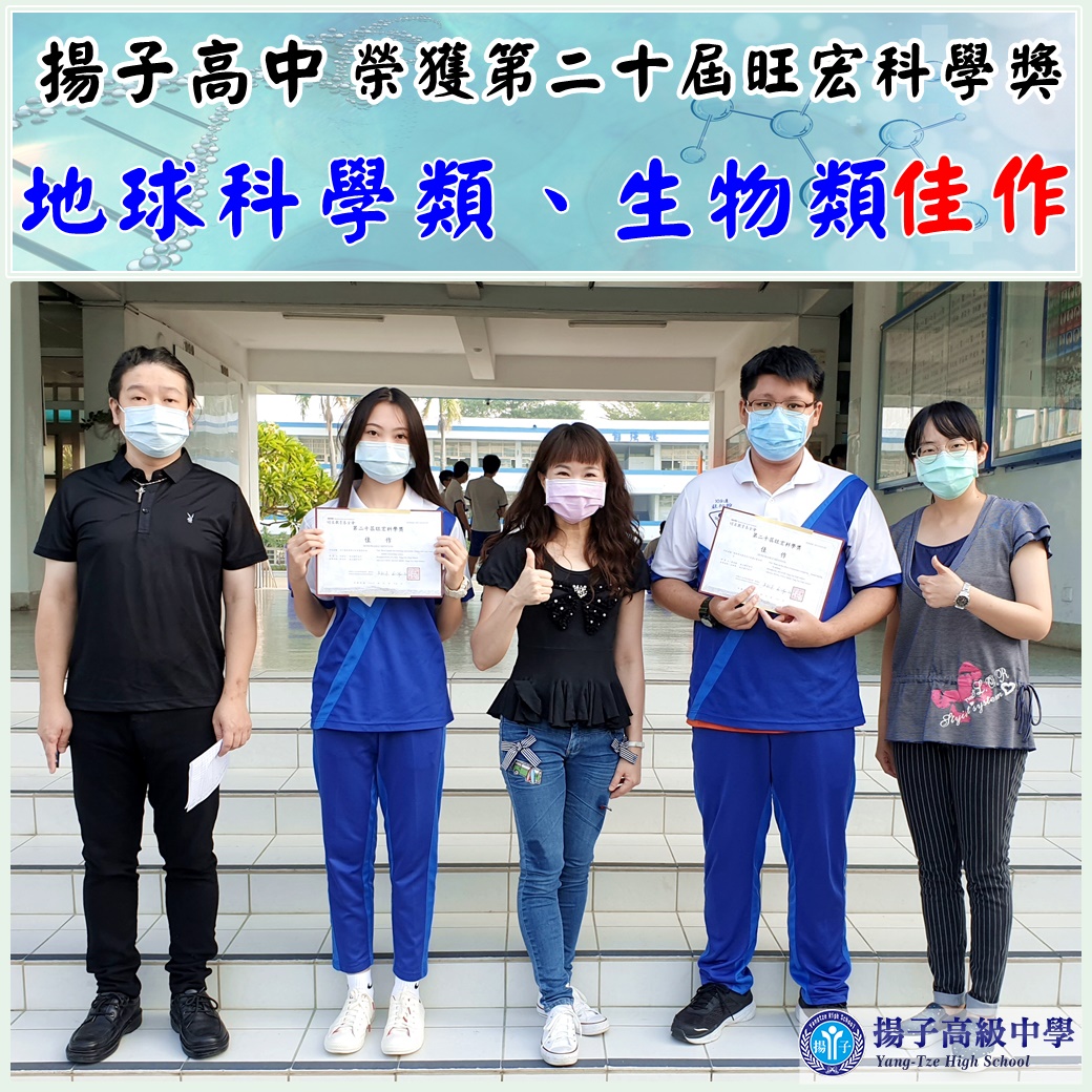 賀 第20屆旺宏科學獎榮獲地球科學類、生物類 佳作